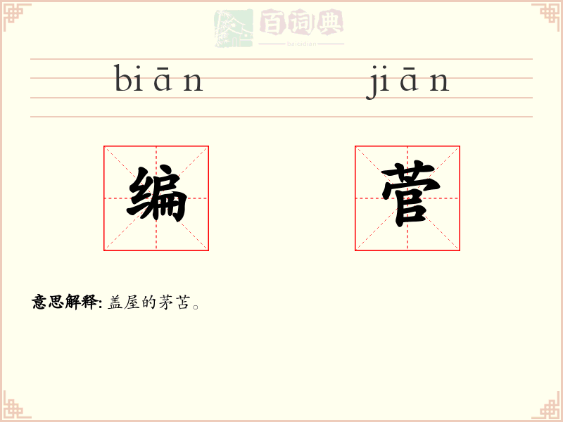 编菅