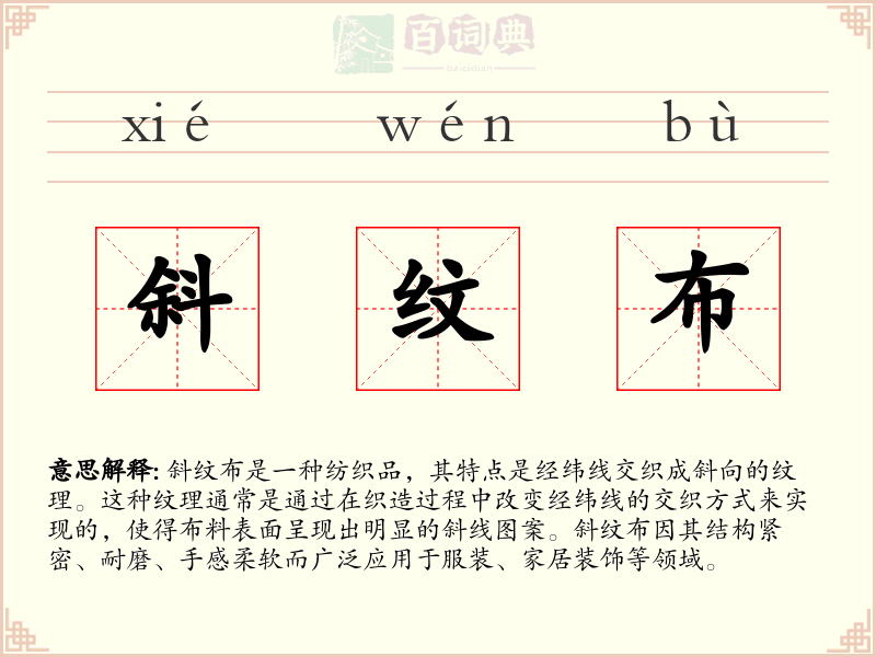 斜纹布