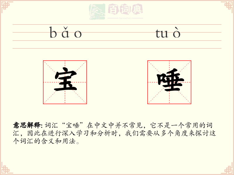 宝唾