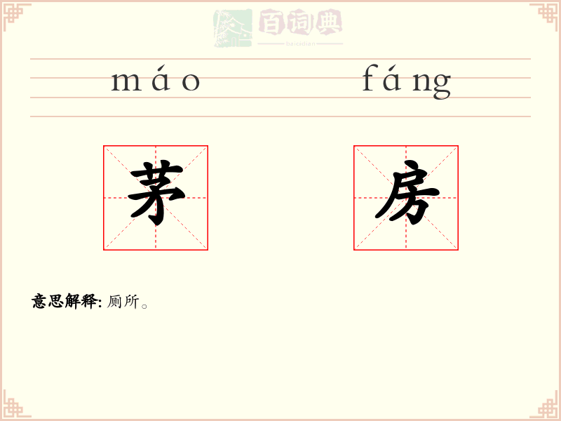 茅房