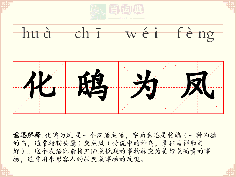 化鸱为凤