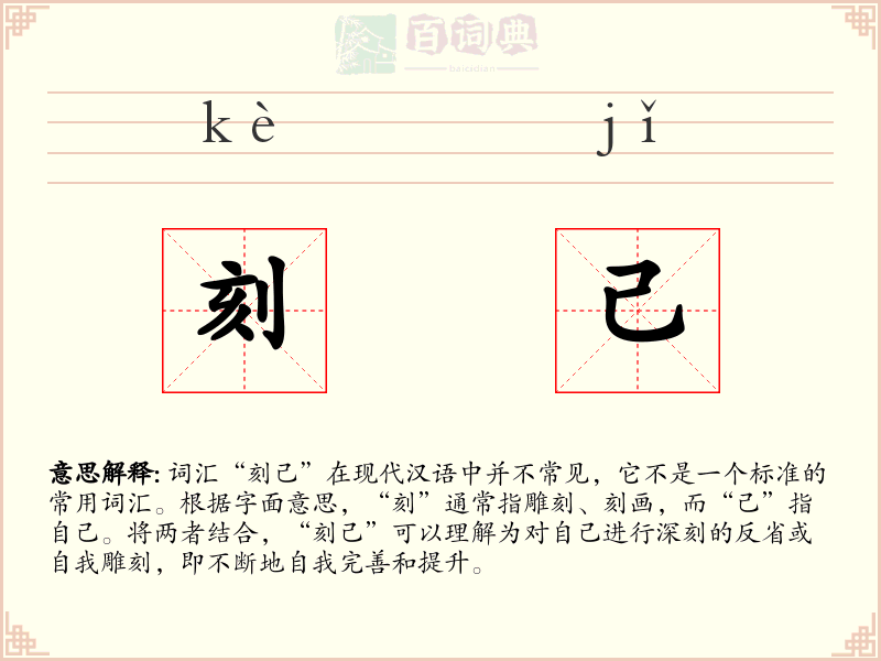 刻己