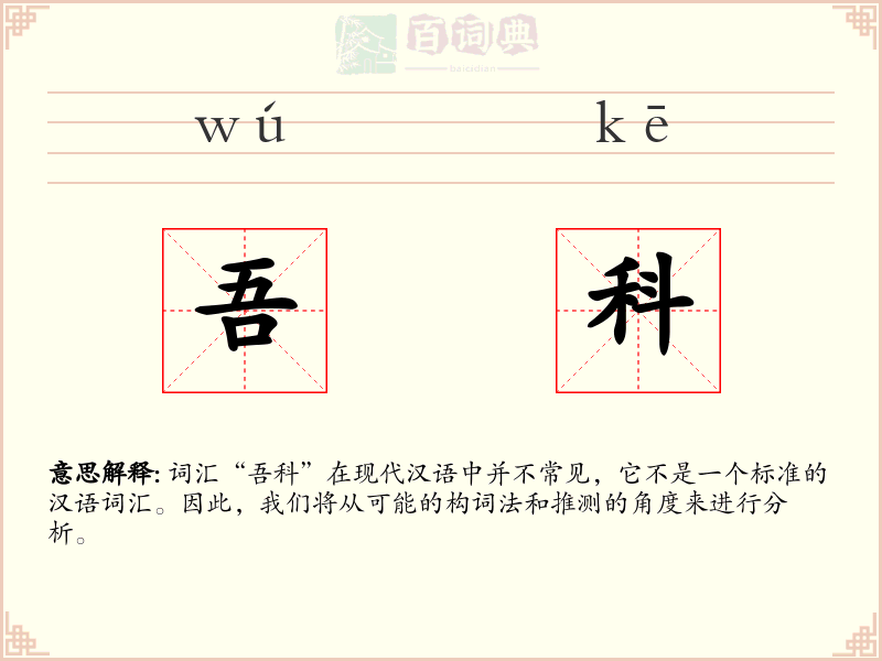 吾科