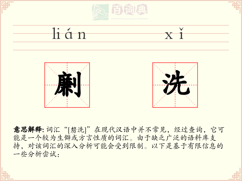劆洗