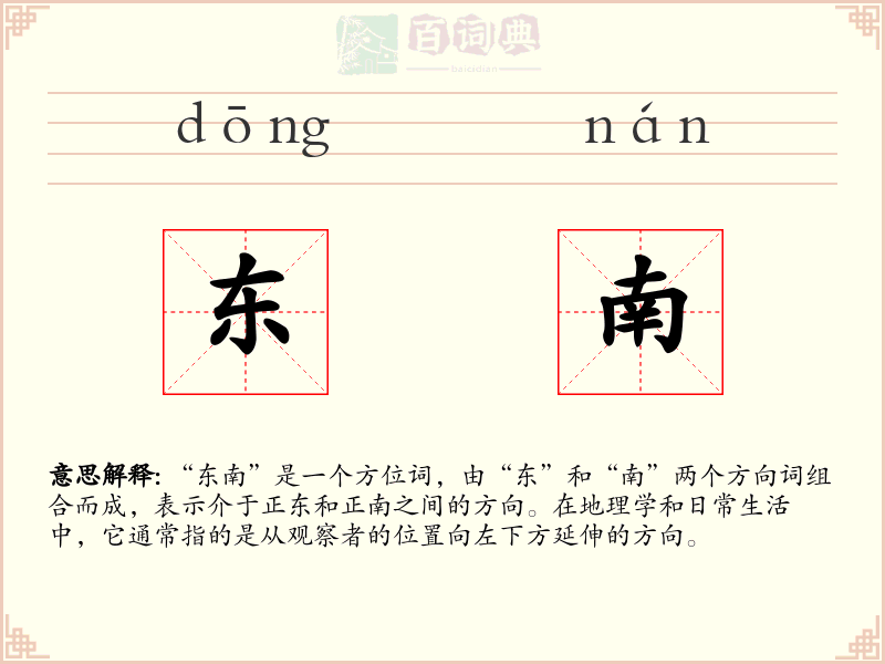 东南