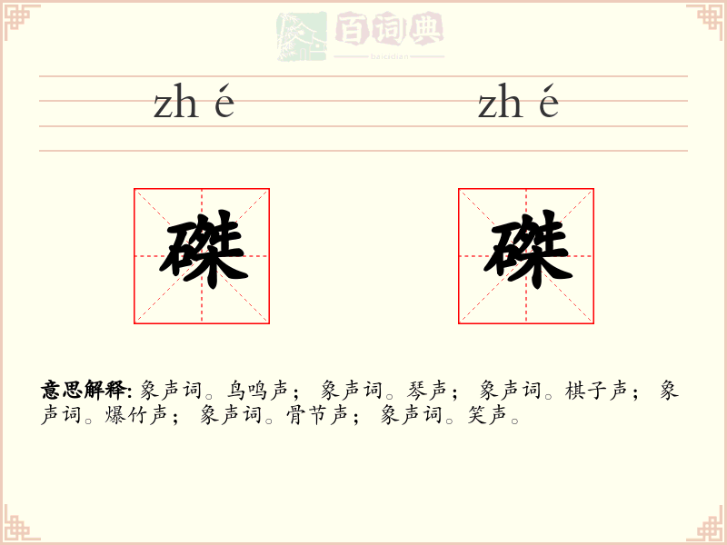 磔磔