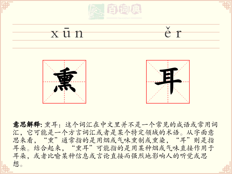 熏耳
