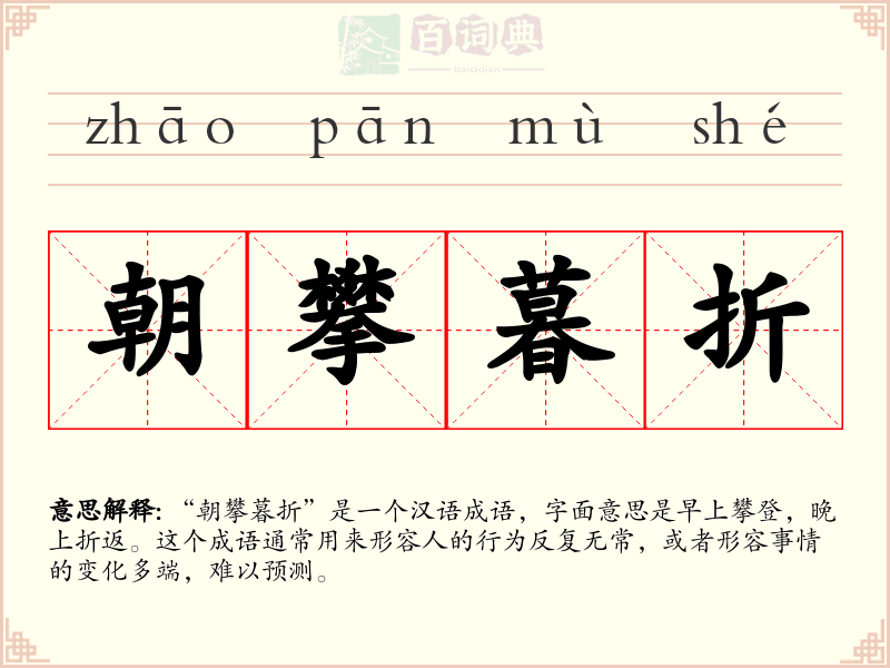 朝攀暮折