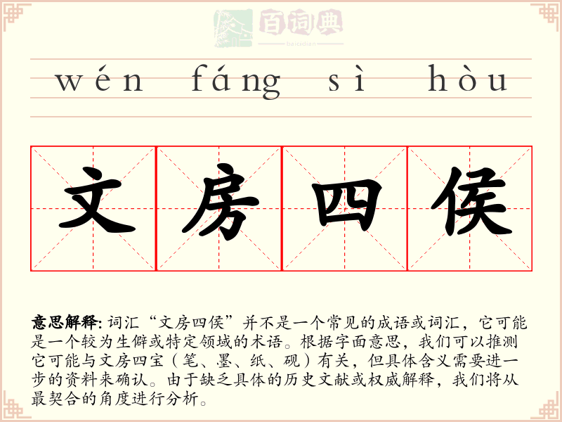 文房四侯