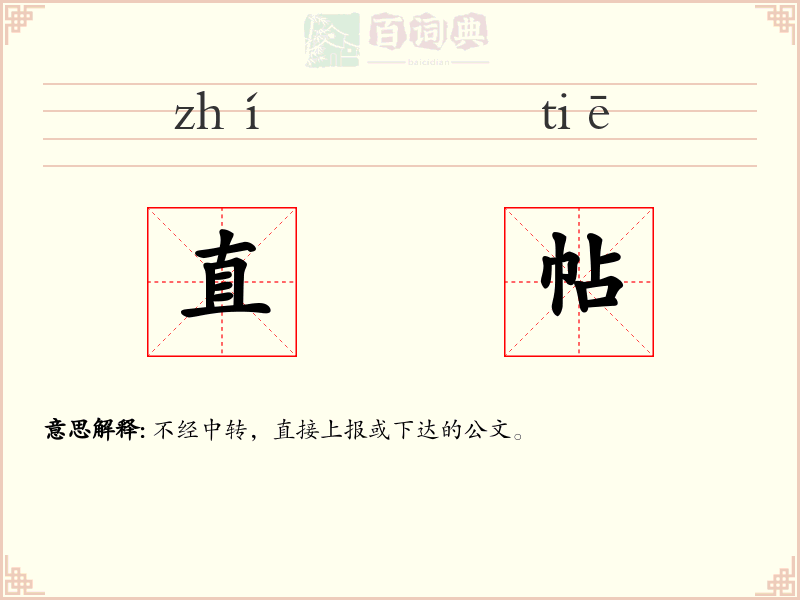 直帖