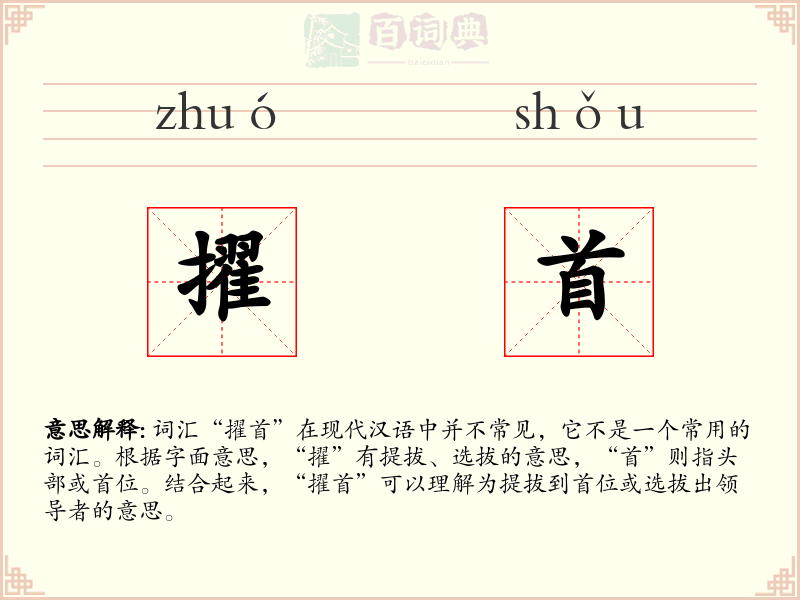 擢首