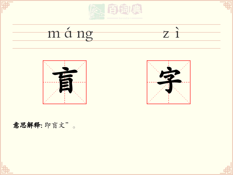 盲字
