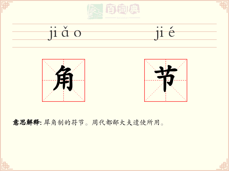 角节