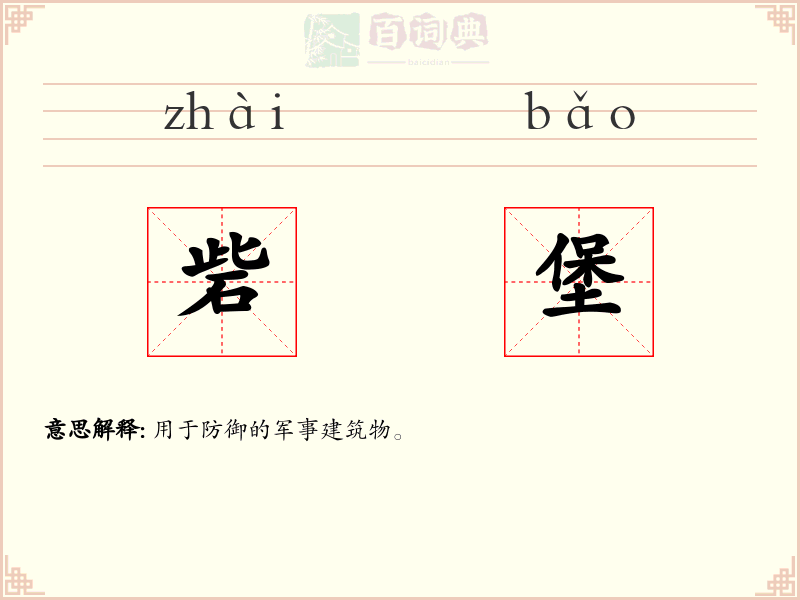 砦堡