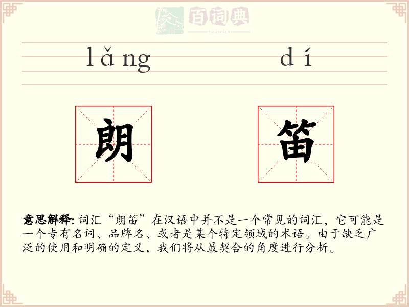 朗笛