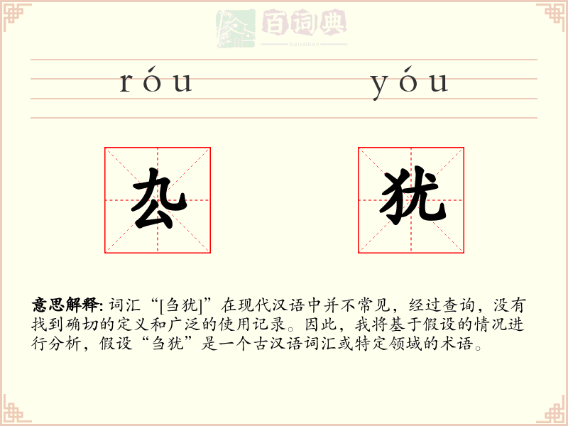 厹犹