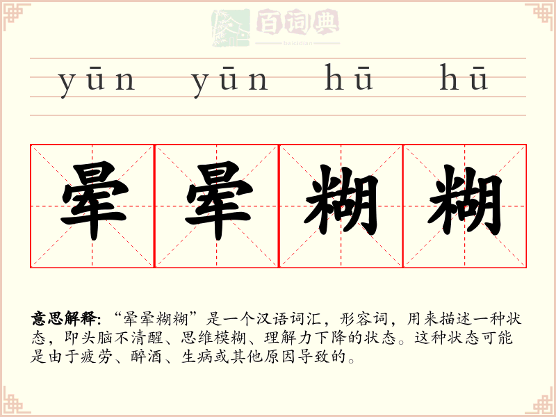 晕晕糊糊