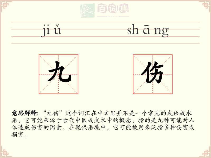 九伤