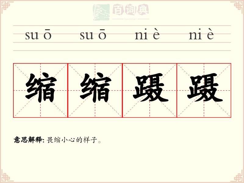 缩缩蹑蹑