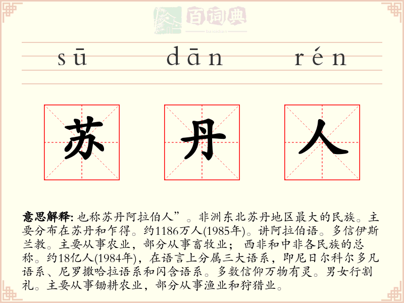 苏丹人
