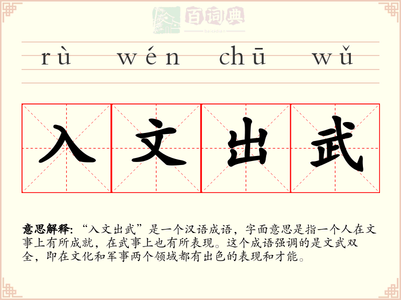 入文出武