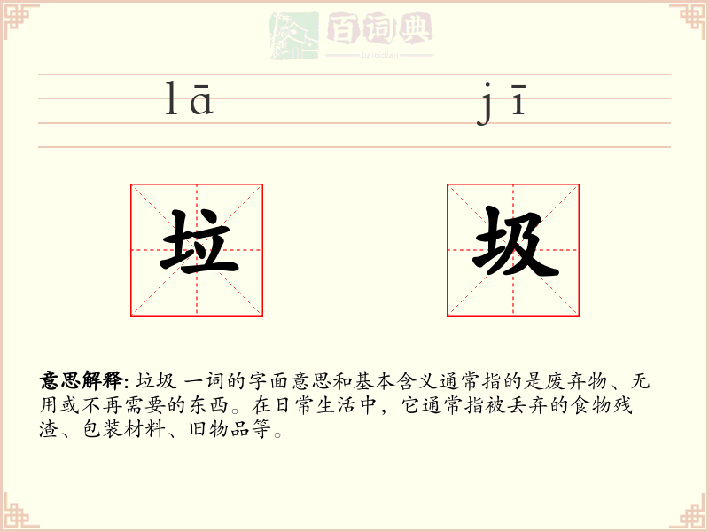 垃圾