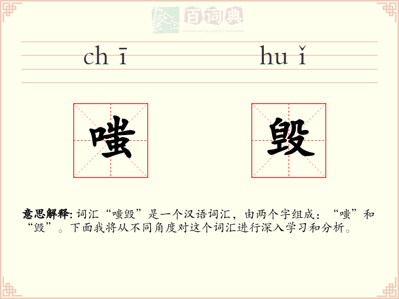 嗤毁