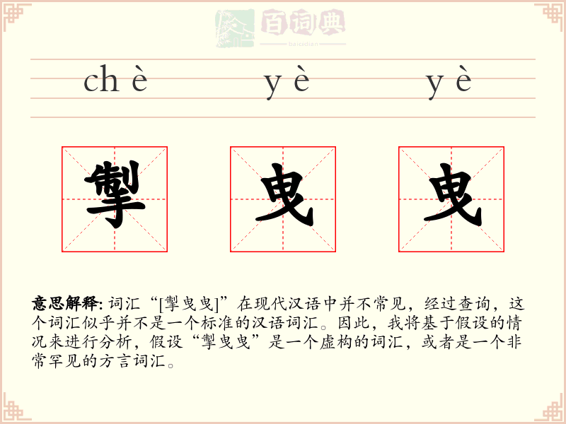 掣曳曳