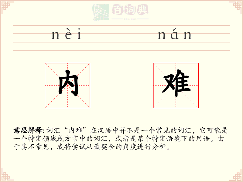 内难