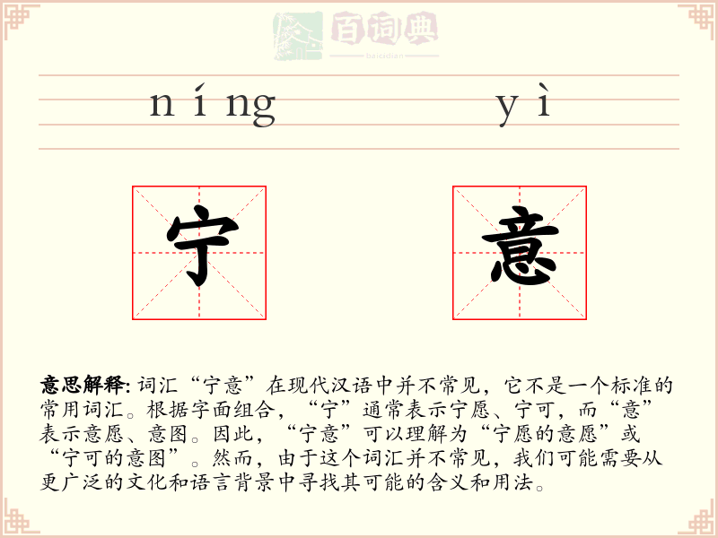 宁意