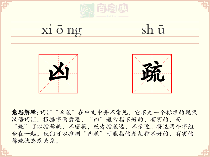凶疏