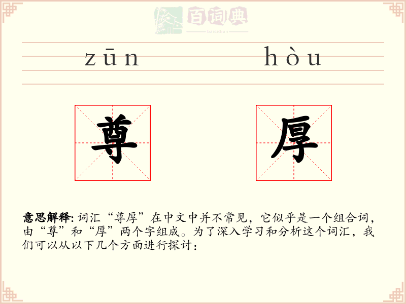 尊厚