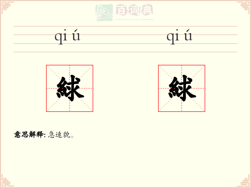 絿絿