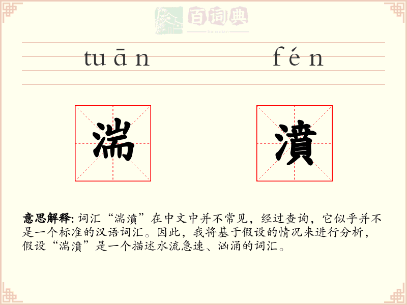 湍濆
