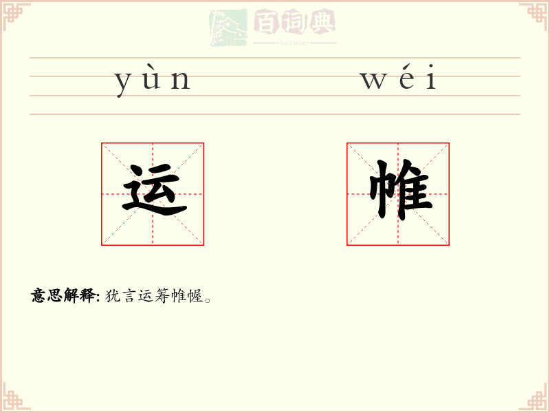 运帷