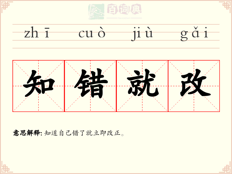 知错就改