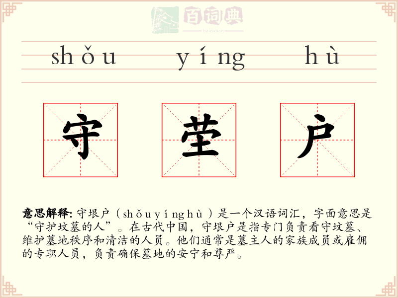 守茔户