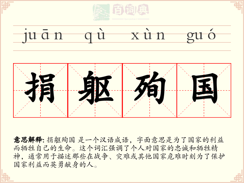 捐躯殉国