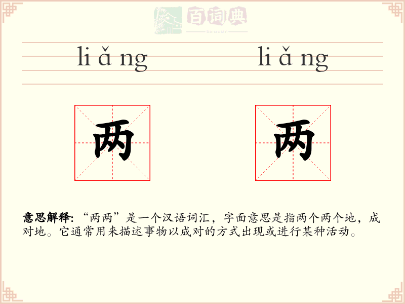 两两