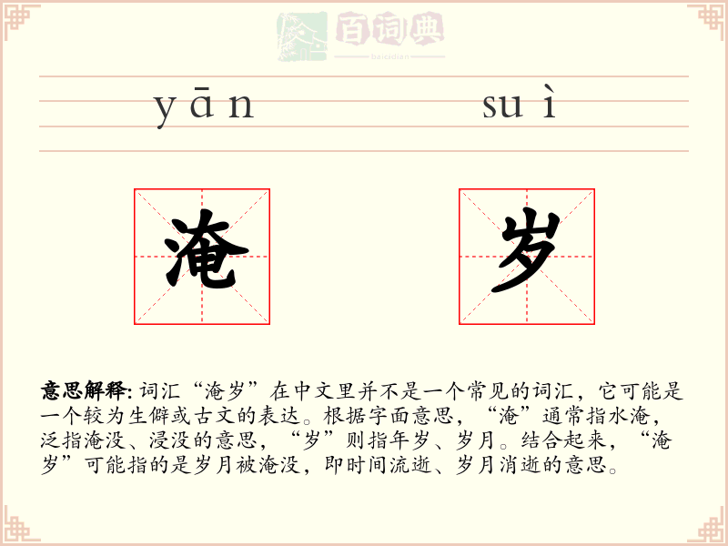 淹岁