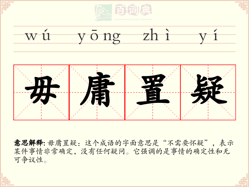 毋庸置疑