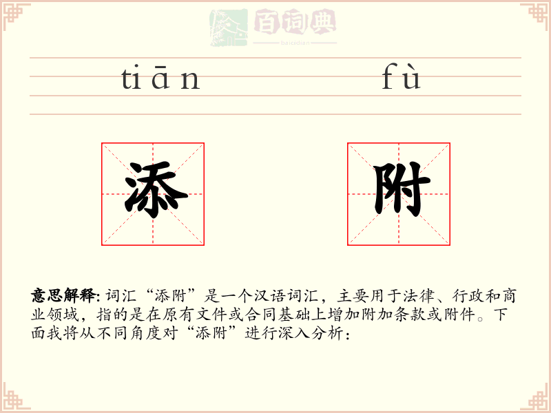 添附