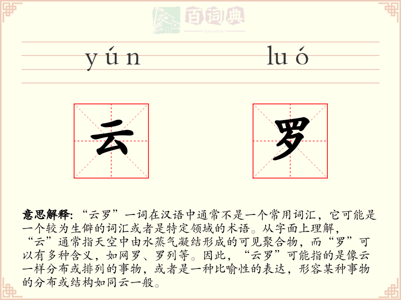 云罗