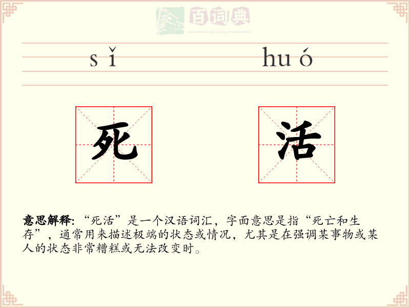死活