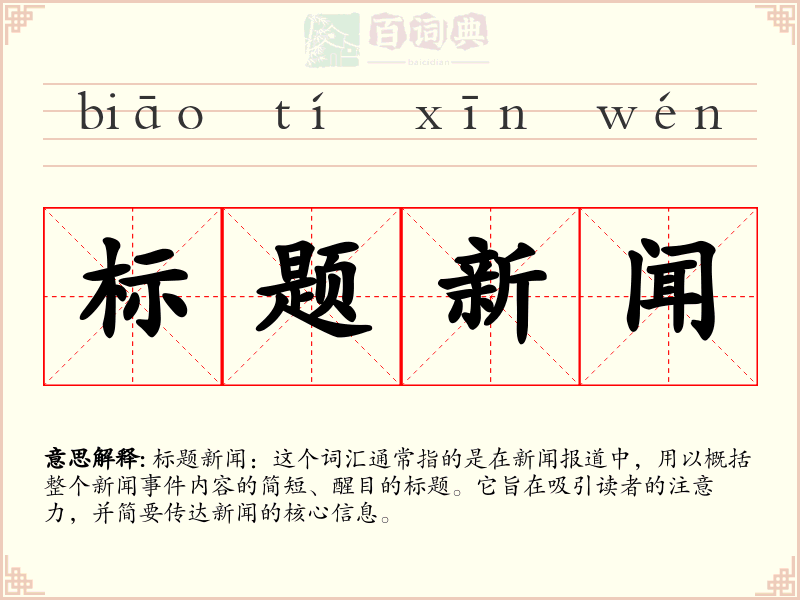 标题新闻