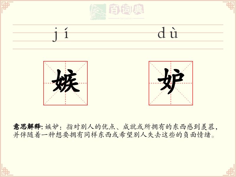 嫉妒