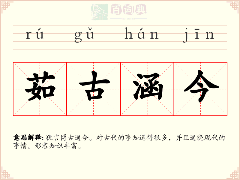 茹古涵今