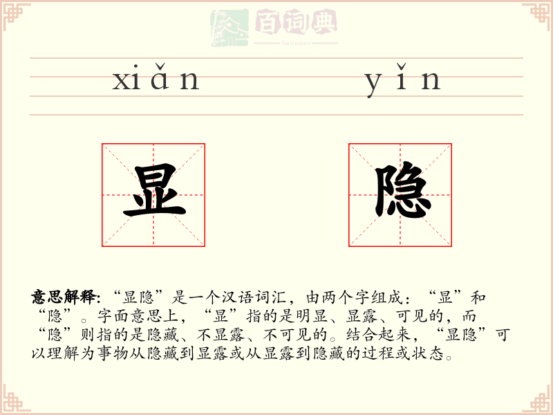 显隐