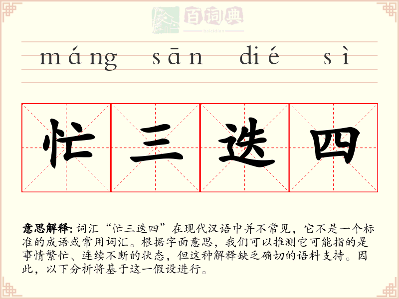 忙三迭四