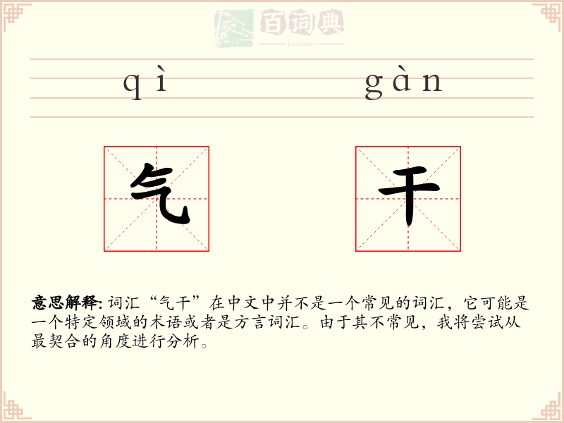 气干